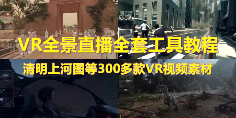 抖音最火的VR全景视频直播 清明上河图直播间搭建(素材+教程+直播权限开通) 抖音最火的VR全景视频直播 清明上河图直播间搭建(素材+教程+直播权限开通)