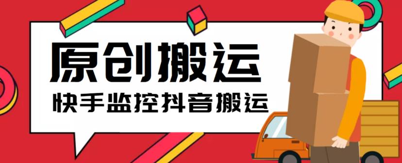 最新快手搬运抖音作品脚本,实时监控一键搬运轻松原创【软件+详细教程】 最新快手搬运抖音作品脚本,实时监控一键搬运轻松原创【软件+详细教程】