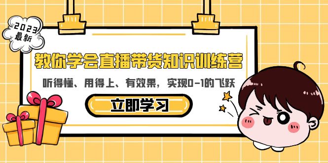 1教你学会直播带货知识训练营,听得懂、用得上、有效果,实现0-1的飞跃 1教你学会直播带货知识训练营,听得懂、用得上、有效果,实现0-1的飞跃