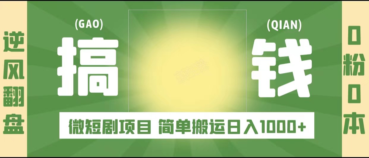 逆风翻盘之微短剧项目,0粉0成本可做 简单搬运日入1000+ 逆风翻盘之微短剧项目,0粉0成本可做 简单搬运日入1000+