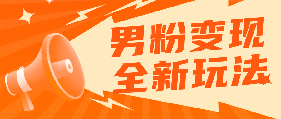 男粉落地项目落地日产500-1000,高客单私域成交 小白上手无压力 男粉落地项目落地日产500-1000,高客单私域成交 小白上手无压力