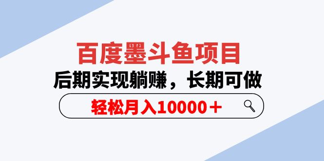 百度墨斗鱼项目,后期实现躺赚,长期可做,轻松月入10000+ 百度墨斗鱼项目,后期实现躺赚,长期可做,轻松月入10000+