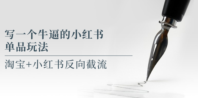 写一个牛逼的小红书单品玩法,淘宝+小红书反向截流!【某公众号付费文章】 写一个牛逼的小红书单品玩法,淘宝+小红书反向截流!【某公众号付费文章】