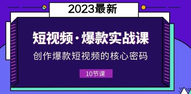 短视频·爆款实战课,创作·爆款短视频的核心·密码(10节视频课) 短视频·爆款实战课,创作·爆款短视频的核心·密码(10节视频课)