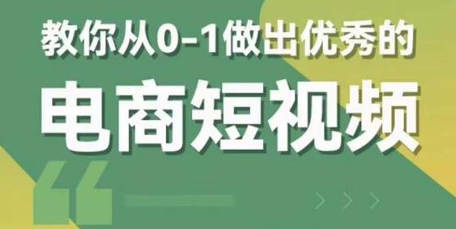 交个-朋友短视频新课 0-1做出优秀的电商短视频(全套课程包含资料+直播) 交个-朋友短视频新课 0-1做出优秀的电商短视频(全套课程包含资料+直播)