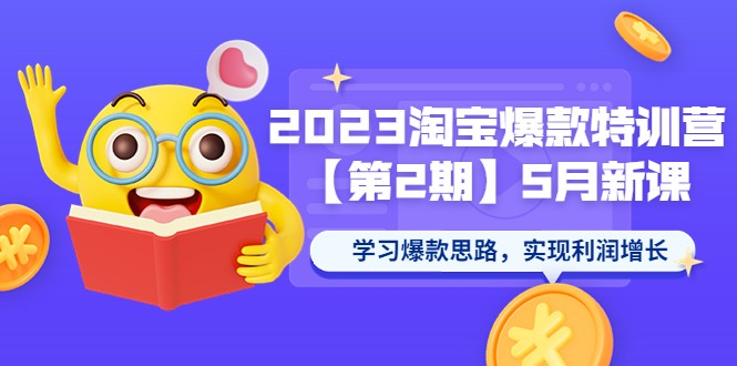 淘宝爆款特训营【第2期】5月新课 学习爆款思路,实现利润增长 淘宝爆款特训营【第2期】5月新课 学习爆款思路,实现利润增长