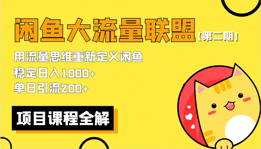 价值1980最新闲鱼大流量联盟骚玩法,单日引流200+,稳定日入1000+【第二期】 价值1980最新闲鱼大流量联盟骚玩法,单日引流200+,稳定日入1000+【第二期】