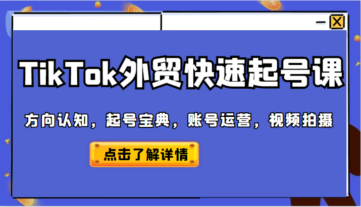 TikTok外贸从0到1快速起号课,方向认知,起号宝典,账号运营,视频拍摄 TikTok外贸从0到1快速起号课,方向认知,起号宝典,账号运营,视频拍摄