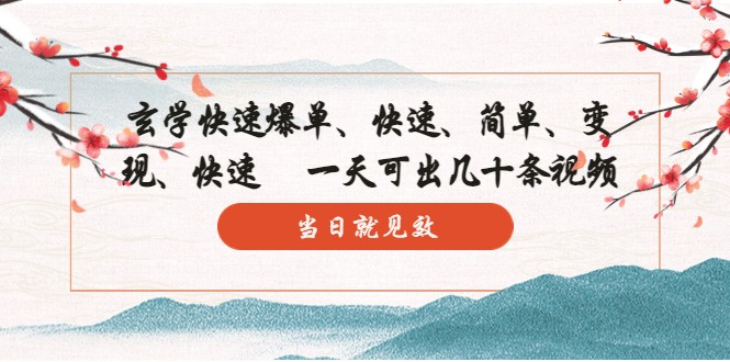 玄学-快速爆单:10分钟学会,3分钟出片 一天可出几十条视频,当日就见效 玄学-快速爆单:10分钟学会,3分钟出片 一天可出几十条视频,当日就见效