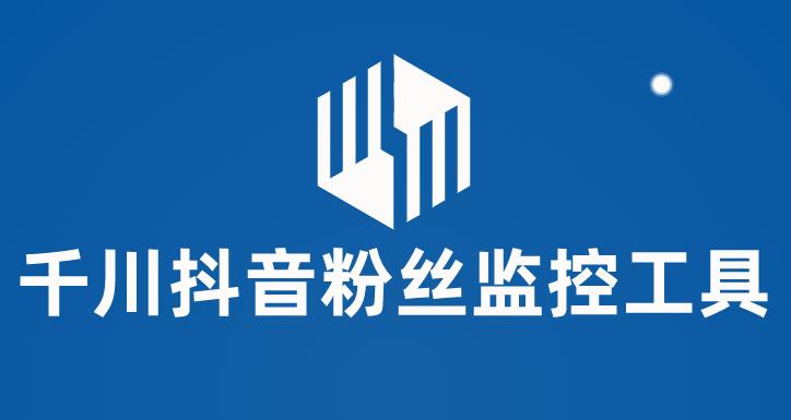 千川抖音粉丝监控工具 助用户监控和分析账号粉丝变化【永久脚本+使用教程】 千川抖音粉丝监控工具 助用户监控和分析账号粉丝变化【永久脚本+使用教程】