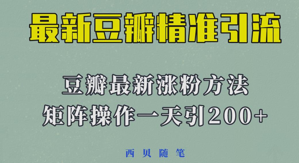 最新的豆瓣引流方法,矩阵操作,一天引流200+ 最新的豆瓣引流方法,矩阵操作,一天引流200+