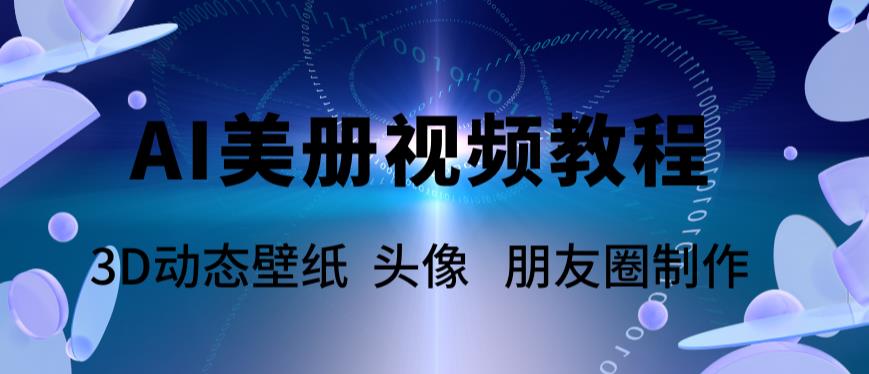 AI美册爆款视频制作教程,轻松领先美册赛道【教程+素材】 AI美册爆款视频制作教程,轻松领先美册赛道【教程+素材】