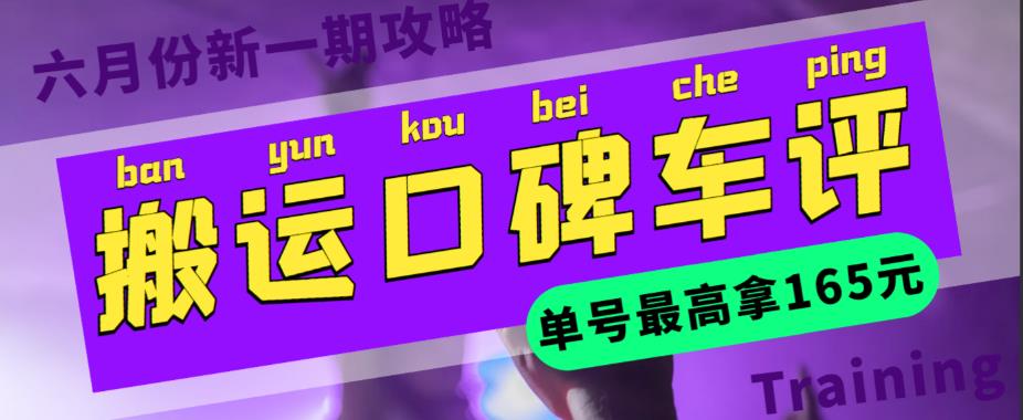 搬运口碑车评,单号最高拿165元现金红包+新一期攻略多号多撸【详细教程+洗稿插件】 搬运口碑车评,单号最高拿165元现金红包+新一期攻略多号多撸【详细教程+洗稿插件】