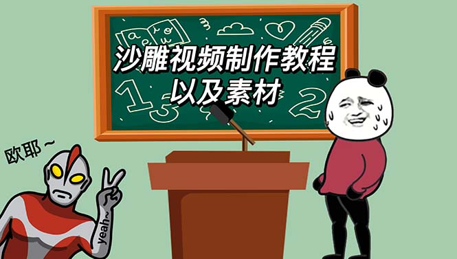 最新沙雕视频制作教程以及素材轻松变现日入500不是梦【教程+素材+公举】 最新沙雕视频制作教程以及素材轻松变现日入500不是梦【教程+素材+公举】