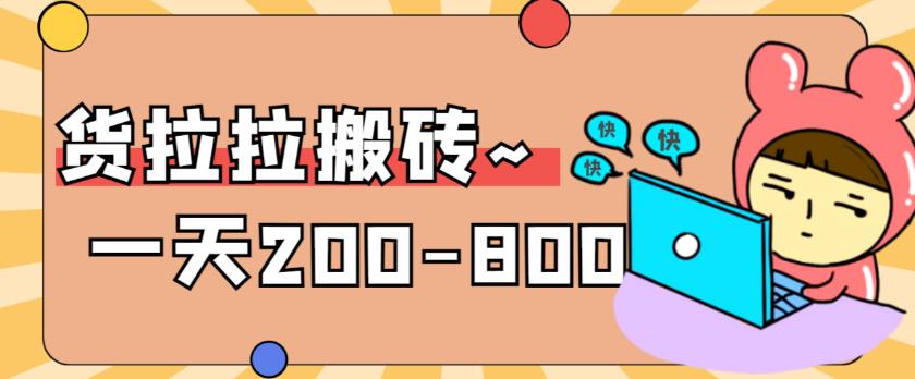 “稳定无坑”货拉拉搬砖项目,一天200-800,某工作室收费5980 “稳定无坑”货拉拉搬砖项目,一天200-800,某工作室收费5980