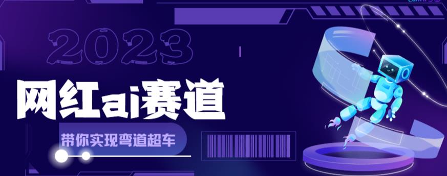 网红Ai赛道,全方面解析快速变现攻略,手把手教你用Ai绘画实现月入过万 网红Ai赛道,全方面解析快速变现攻略,手把手教你用Ai绘画实现月入过万