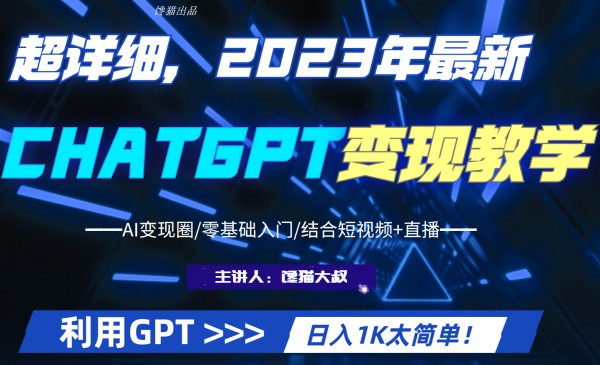 超干货!2023最新GPT行业变现课程,日入1K太简单 超干货!2023最新GPT行业变现课程,日入1K太简单