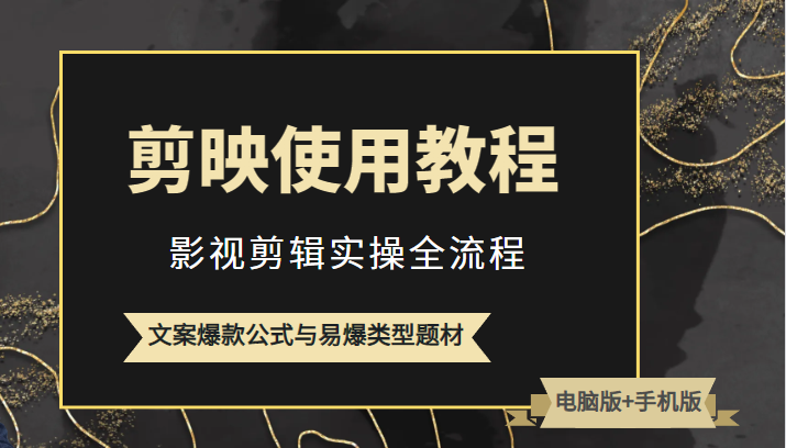 新版剪映使用教程,影视剪辑实操全流程+文案爆款公式与易爆类型题材 新版剪映使用教程,影视剪辑实操全流程+文案爆款公式与易爆类型题材