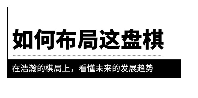 某公众号付费文章《如何布局这盘棋》在浩瀚的棋局上,看懂未来的发展趋势 某公众号付费文章《如何布局这盘棋》在浩瀚的棋局上,看懂未来的发展趋势