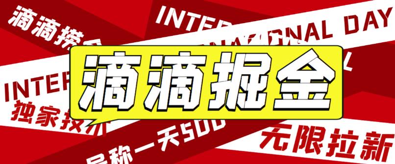 最近外面收费卖888起步很火的滴滴掘金项目教学详解,号称一天收益500+ 最近外面收费卖888起步很火的滴滴掘金项目教学详解,号称一天收益500+