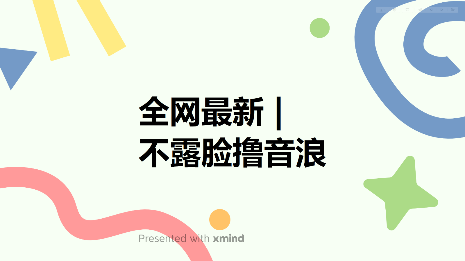 全网最新不露脸撸音浪,跑通自动化成交闭环,实现出单+收徒收益最大化 全网最新不露脸撸音浪,跑通自动化成交闭环,实现出单+收徒收益最大化