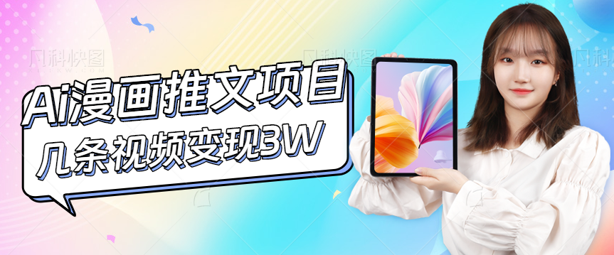 Ai漫画推文项目,小说漫画推广赛道新玩法,几条视频变现3W+(软件+教程+素材) Ai漫画推文项目,小说漫画推广赛道新玩法,几条视频变现3W+(软件+教程+素材)