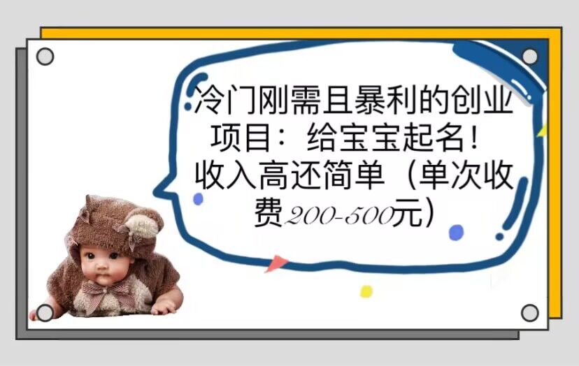 冷门刚需且暴利的创业项目:给宝宝起名!收入高还简单(单次200-500) 冷门刚需且暴利的创业项目:给宝宝起名!收入高还简单(单次200-500)