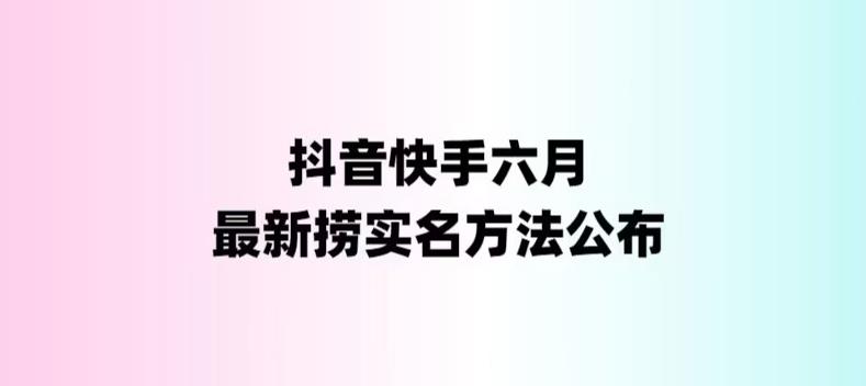 外面收费1800的最新快手抖音捞实名方法,会员自测【随时失效】 外面收费1800的最新快手抖音捞实名方法,会员自测【随时失效】