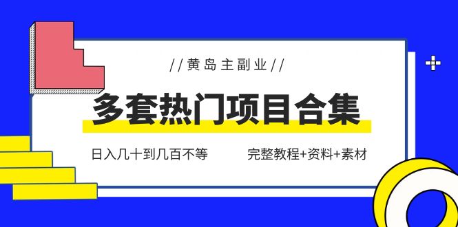 黄岛主副业多套热门项目合集:日入几十到几百不等(完整教程+资料+素材)【无水印】 黄岛主副业多套热门项目合集:日入几十到几百不等(完整教程+资料+素材)【无水印】