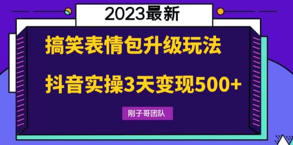 搞笑表情包升级玩法,简单操作,抖音实操3天变现500+ 搞笑表情包升级玩法,简单操作,抖音实操3天变现500+