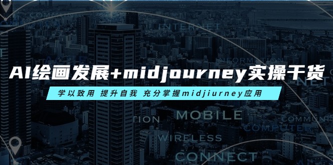 AI绘画发展+midjourney实操干货 学以致用 提升自我 充分掌握midjiurney应用 AI绘画发展+midjourney实操干货 学以致用 提升自我 充分掌握midjiurney应用