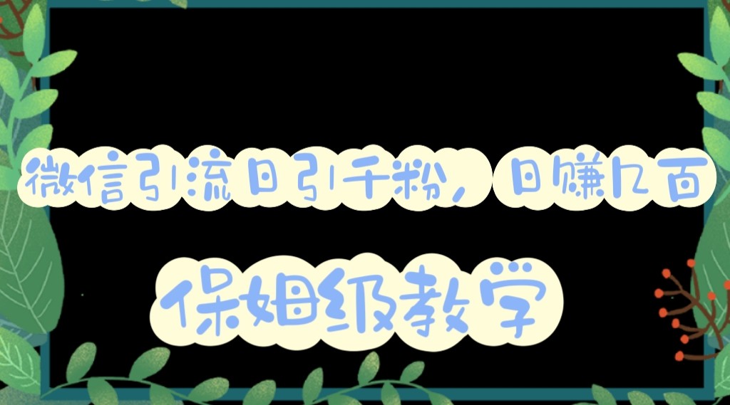 微信互推圈半自动引流方案,矩阵操作日引千人思路【详细视频教程】 微信互推圈半自动引流方案,矩阵操作日引千人思路【详细视频教程】