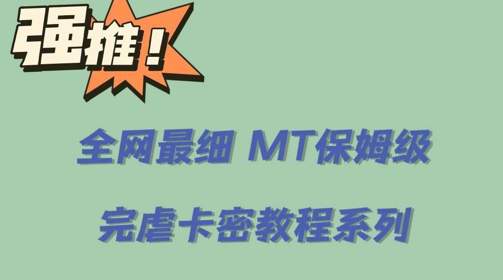 全网最细0基础MT保姆级完虐卡密教程系列,菜鸡小白从去卡密入门到大佬 全网最细0基础MT保姆级完虐卡密教程系列,菜鸡小白从去卡密入门到大佬