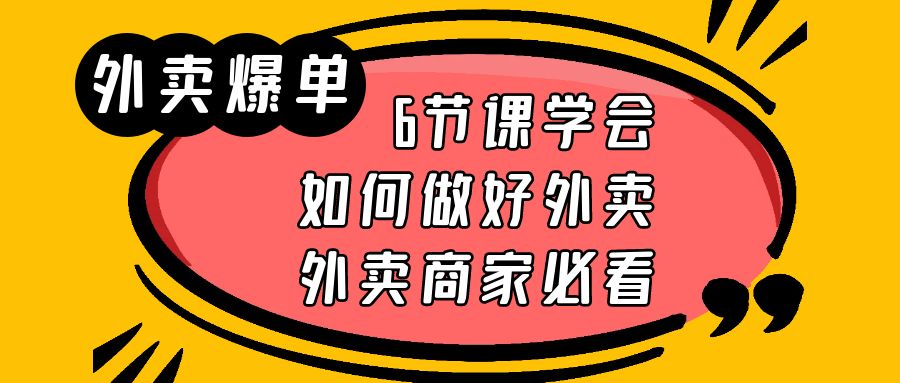 外卖爆单实战课,9节课学会如何做好外卖,外卖商家必看 外卖爆单实战课,9节课学会如何做好外卖,外卖商家必看