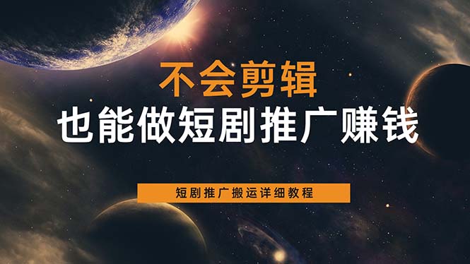 不会剪辑也能做短剧推广搬运全流程:短剧推广搬运详细教程 不会剪辑也能做短剧推广搬运全流程:短剧推广搬运详细教程