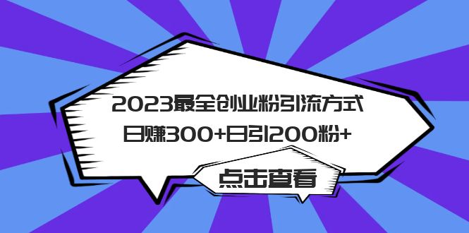 最全创业粉引流方式日赚300+日引粉200+ 最全创业粉引流方式日赚300+日引粉200+