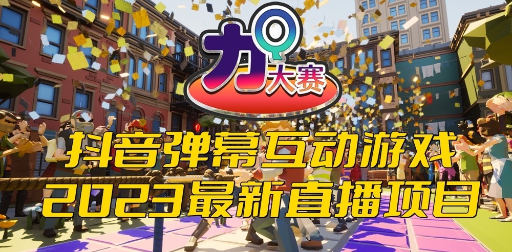 抖音最新最火爆弹幕互动游戏--力Q大赛 【开播教程+起号教程+兔费对接报白】 抖音最新最火爆弹幕互动游戏--力Q大赛 【开播教程+起号教程+兔费对接报白】