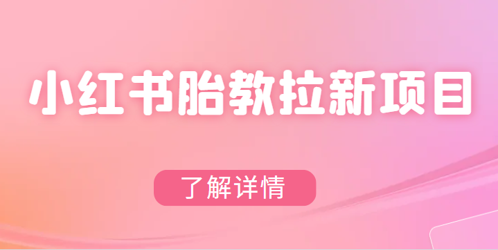 小红书胎教网盘拉新项目,可在私域变现两次(作品制作教程+素材) 小红书胎教网盘拉新项目,可在私域变现两次(作品制作教程+素材)