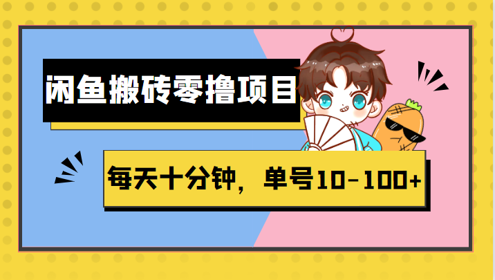闲鱼搬砖零撸项目,每天十分钟,单号10-100+ 闲鱼搬砖零撸项目,每天十分钟,单号10-100+