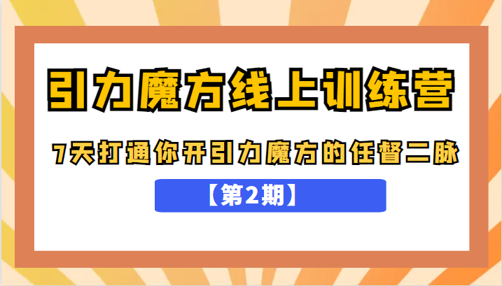 引力魔方线上训练营【第2期】,7天打通你开引力魔方的任督二脉,五月新课 引力魔方线上训练营【第2期】,7天打通你开引力魔方的任督二脉,五月新课