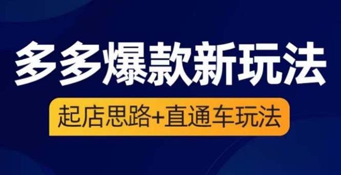 2023拼多多爆款·新玩法:起店思路+直通车玩法(3节精华课) 2023拼多多爆款·新玩法:起店思路+直通车玩法(3节精华课)