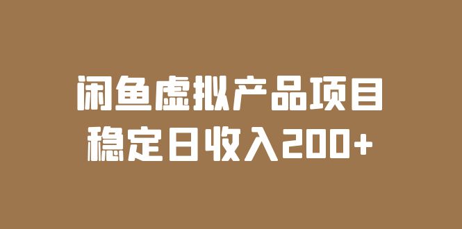 闲鱼虚拟产品项目 稳定日收入200+(实操课程+实时数据) 闲鱼虚拟产品项目 稳定日收入200+(实操课程+实时数据)