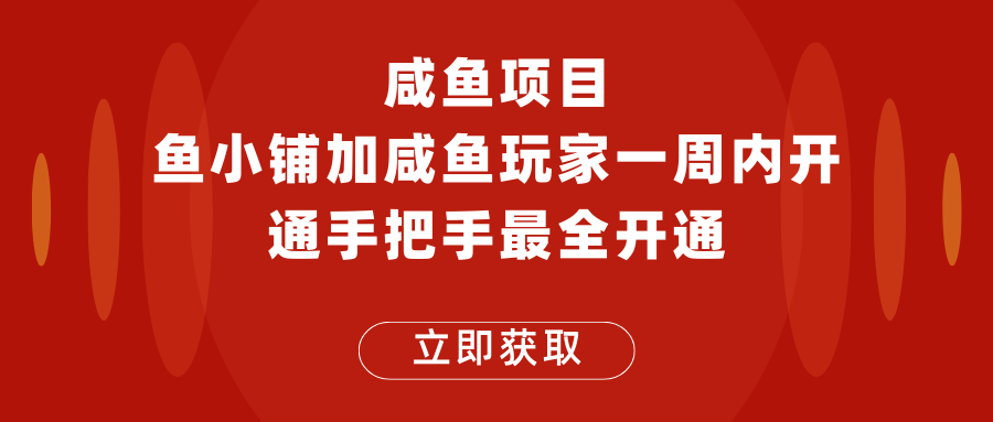 闲鱼项目鱼小铺加闲鱼玩家认证一周内开通,手把手最全开通 闲鱼项目鱼小铺加闲鱼玩家认证一周内开通,手把手最全开通