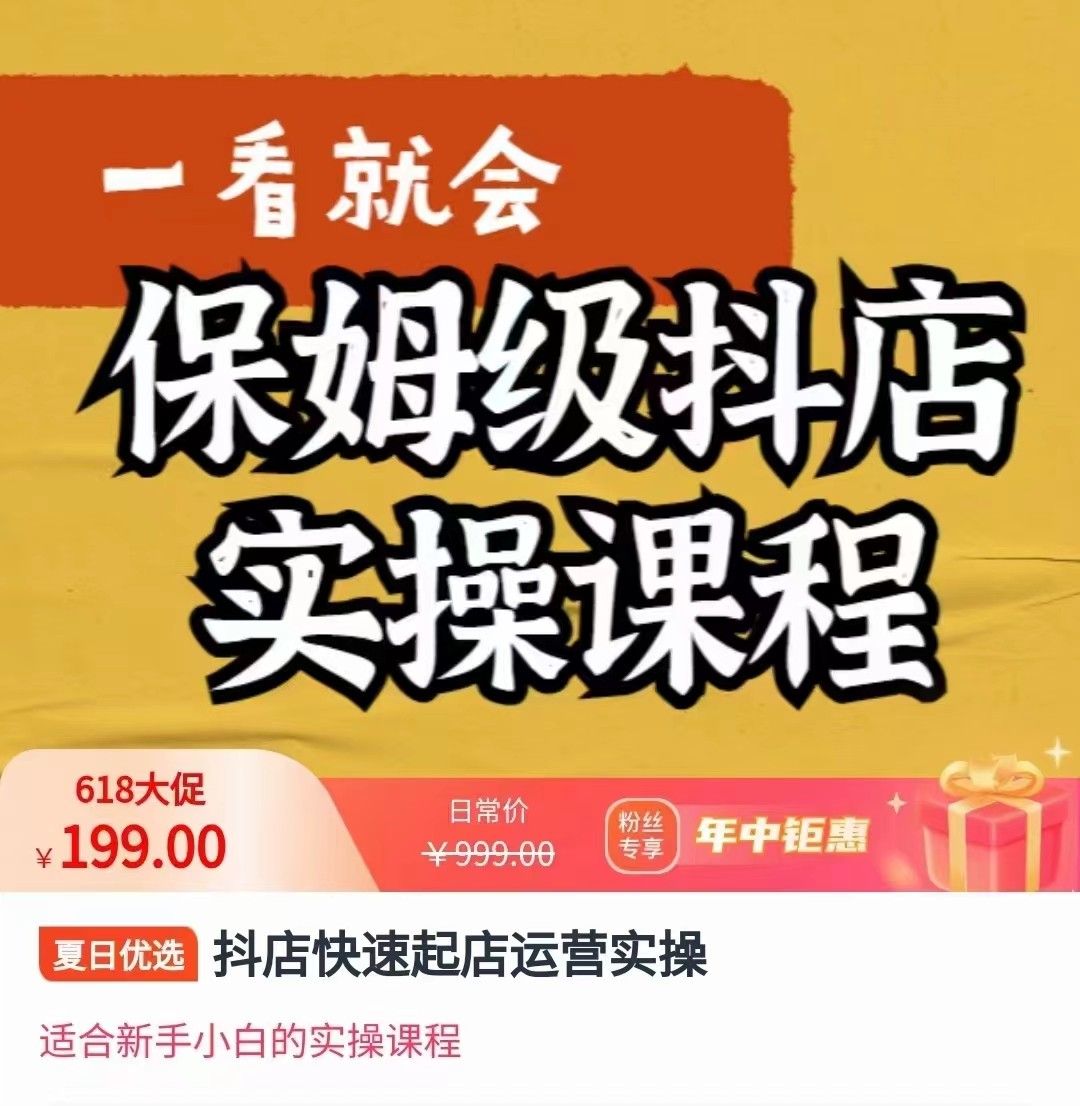 抖店快速起店运营实操,所讲内容是以实操落地为主,一步步实操写好步骤 抖店快速起店运营实操,所讲内容是以实操落地为主,一步步实操写好步骤