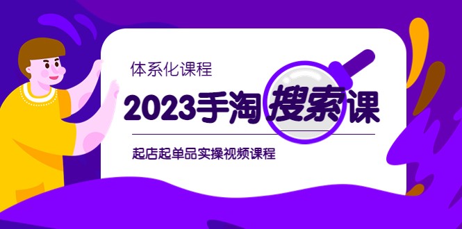 手淘搜索实战课+体系化课程,起店起单品实操视频课程 手淘搜索实战课+体系化课程,起店起单品实操视频课程