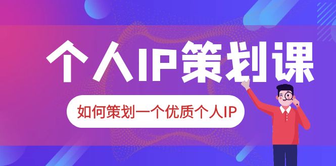 普通人都能起飞的个人IP策划课,如何策划一个优质个人IP 普通人都能起飞的个人IP策划课,如何策划一个优质个人IP