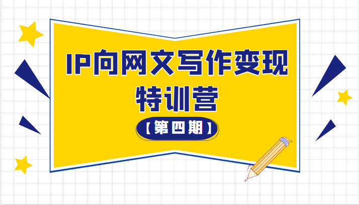 从0开始IP向网文写作变现特训营【第四期】 从0开始IP向网文写作变现特训营【第四期】
