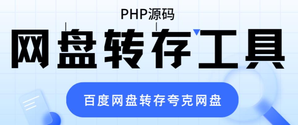 网盘转存工具源码,百度网盘直接转存到夸克【源码+教程】 网盘转存工具源码,百度网盘直接转存到夸克【源码+教程】