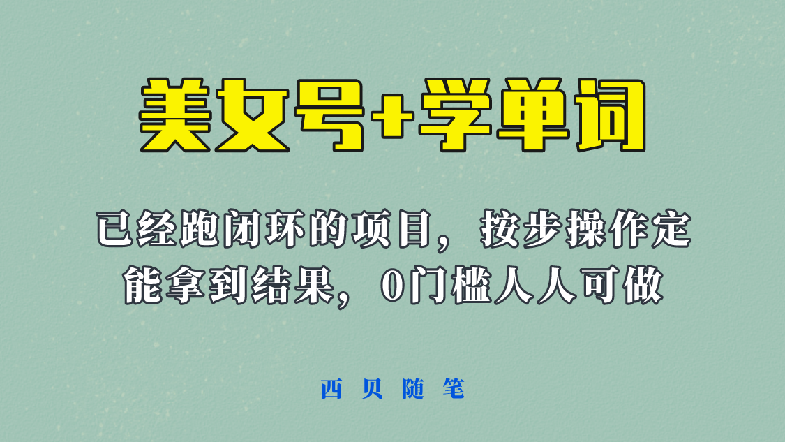 美女号+学单词新玩法,0门槛人人都可以做,上手容易拿到结果, 项目已经跑通闭环! 美女号+学单词新玩法,0门槛人人都可以做,上手容易拿到结果, 项目已经跑通闭环!