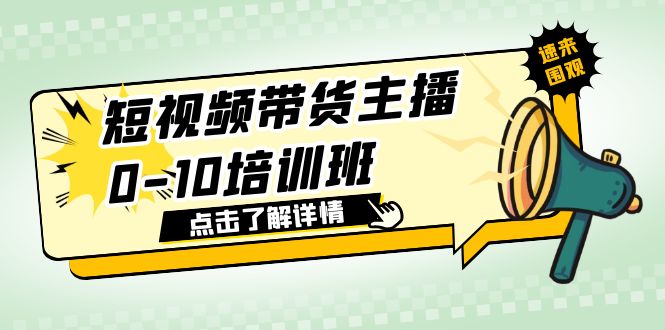 短视频带货主播0-10培训班 1.6·亿直播公司主播培训负责人教你做好直播带货 短视频带货主播0-10培训班 1.6·亿直播公司主播培训负责人教你做好直播带货